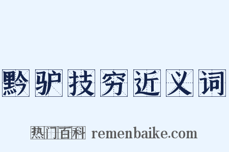 黔驴技穷近义词是什么意思的图片